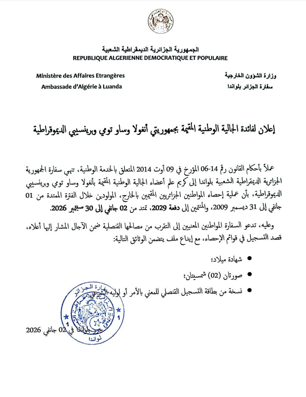 إعلان لفائدة الجالية الوطنية المقيمة بجمهوريتي أنغولا وساو تومي وبرينسيبي